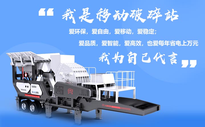 移動破碎機 移動破碎機