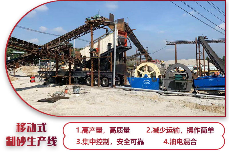 移動(dòng)式制砂生產(chǎn)線(xiàn)，高產(chǎn)效能高，科技先進(jìn)，油電混合