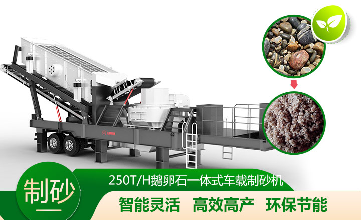 移動靈活、效能高節能的車載一體鵝卵石制沙機 移動靈活、效能高節能的車載一體鵝卵石制沙機