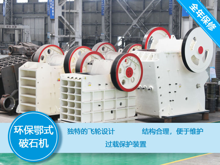 大型環(huán)保鄂式破石機,產(chǎn)量大,故障率低 大型環(huán)保鄂式破石機,產(chǎn)量大,故障率低