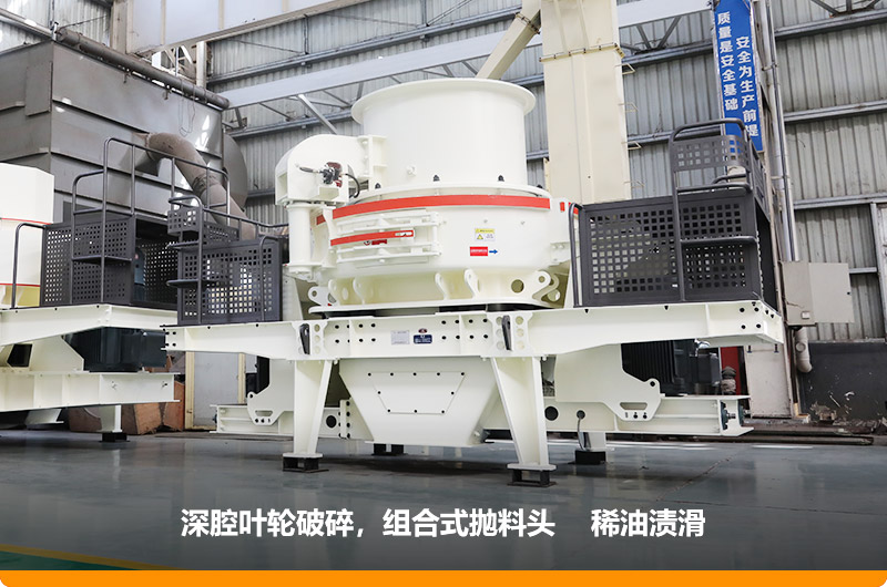 HVI沖擊式制砂機深腔破碎，提高產量30%