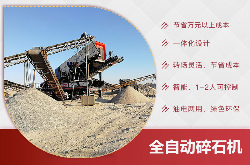 全自動(dòng)碎石機(jī)優(yōu)勢(shì) 全自動(dòng)碎石機(jī)優(yōu)勢(shì)