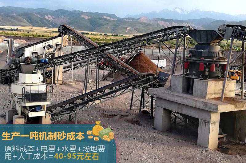 生產(chǎn)一噸機制砂成本40-95元左右 生產(chǎn)一噸機制砂成本40-95元左右