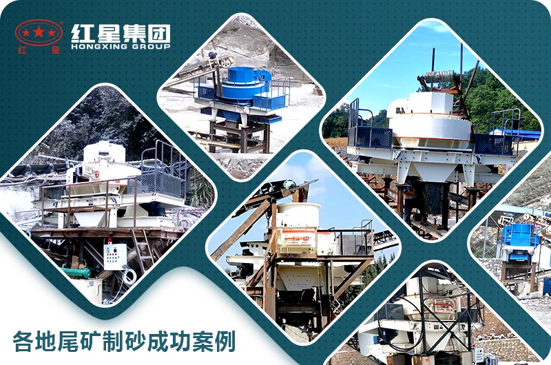 各地尾礦制砂生產線成功案例 各地尾礦制砂生產線成功案例