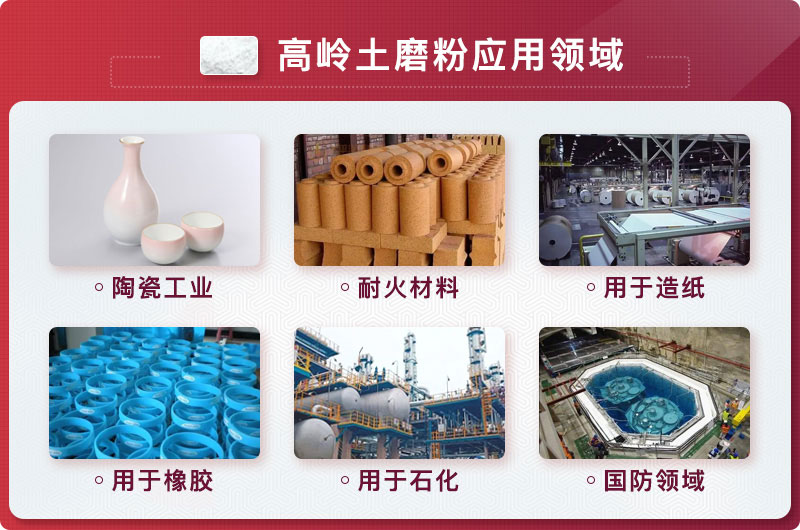 高嶺土磨粉后應用領域 高嶺土磨粉后應用領域