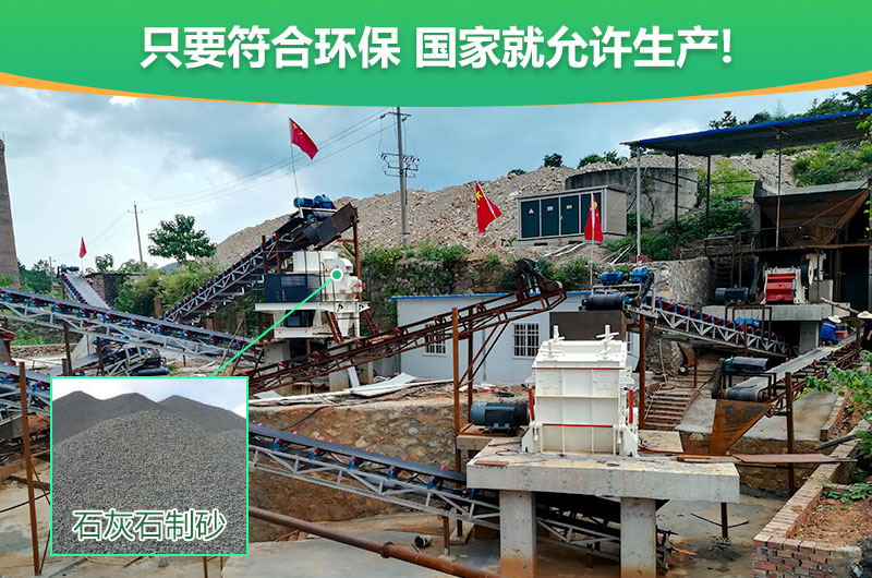 符合環保，石灰石制沙順利進行