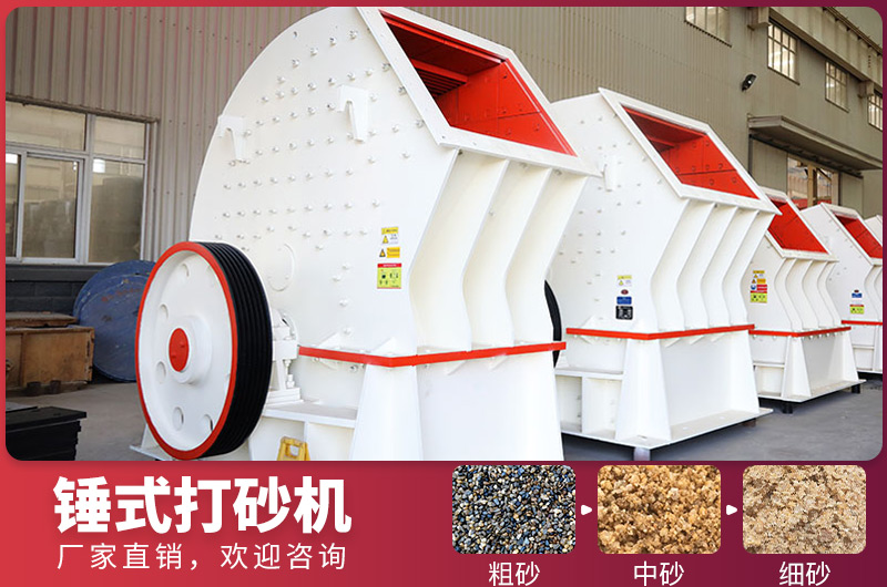 錘式制砂設備，一次成型，節省投資成本