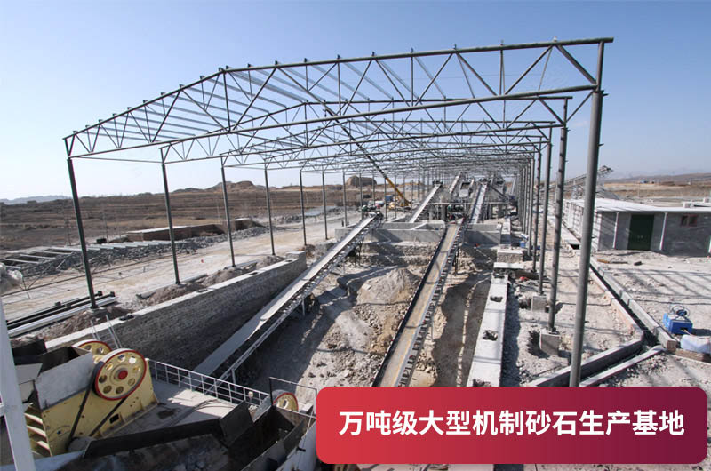 萬噸級大型砂石生產基地 萬噸級大型砂石生產基地