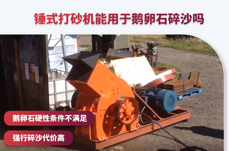 錘破打砂機(jī)僅適用于短期鵝卵石制砂 錘破打砂機(jī)僅適用于短期鵝卵石制砂
