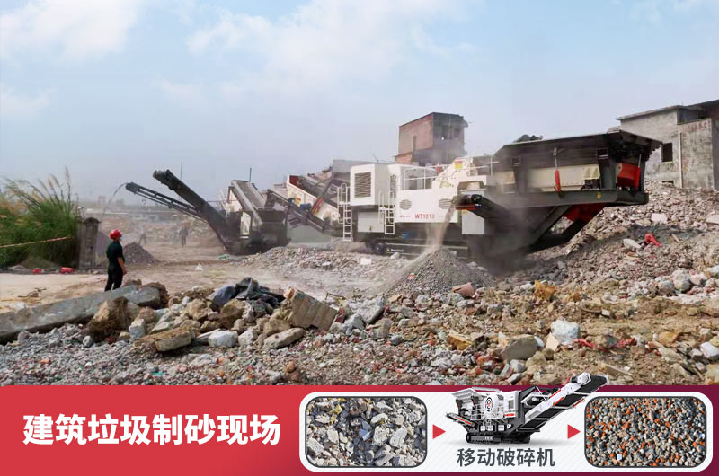 建筑垃圾加工再生機制砂，變廢為寶價值高