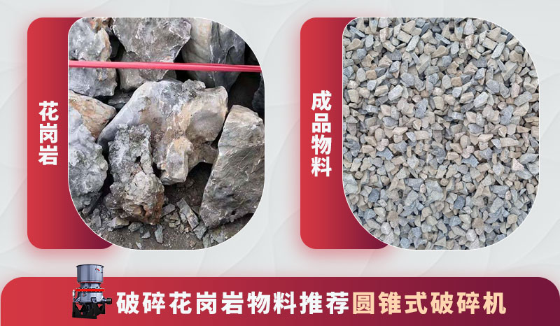 花崗巖破碎前后 花崗巖破碎前后